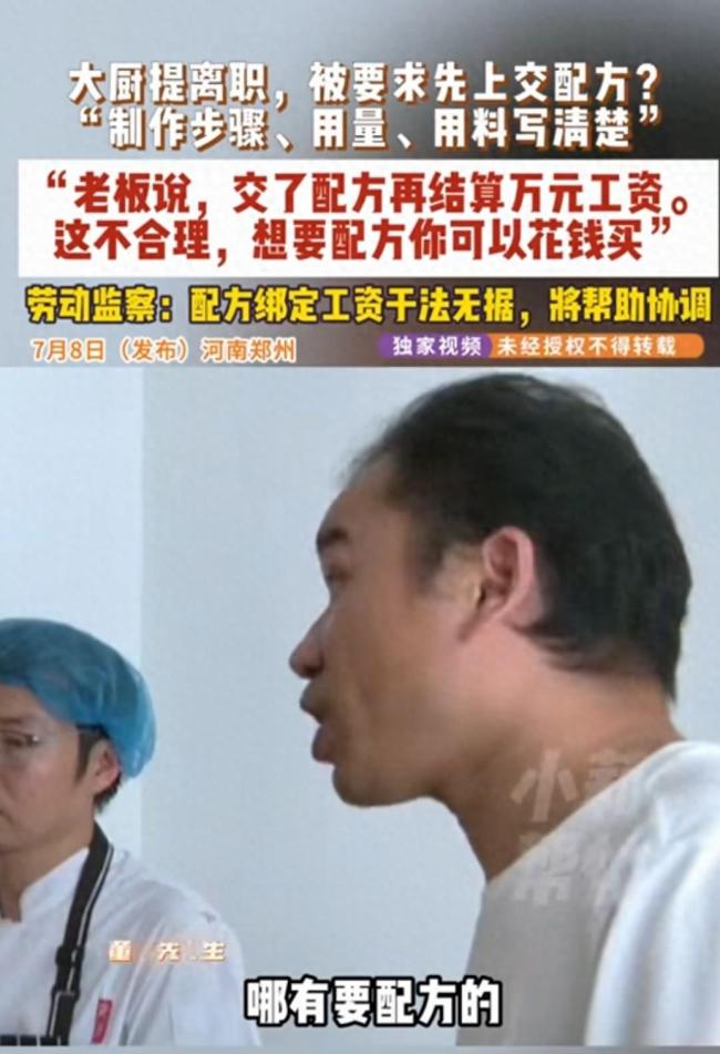 大厨提离职被要求先上交配方