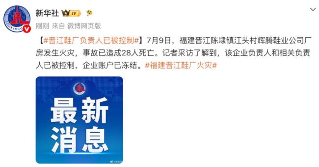 晋江起火鞋厂负责人已被控制