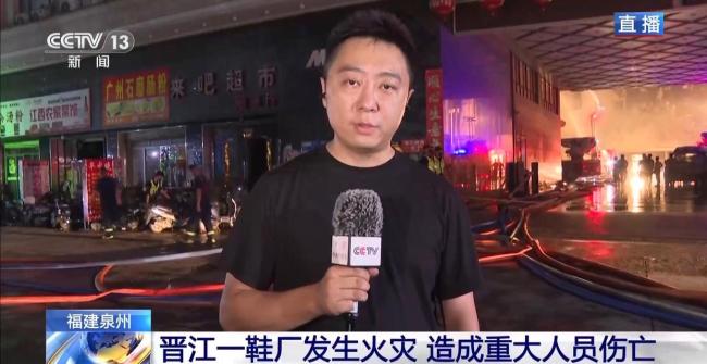 晋江鞋厂搜救仍在进行 火灾致重大伤亡