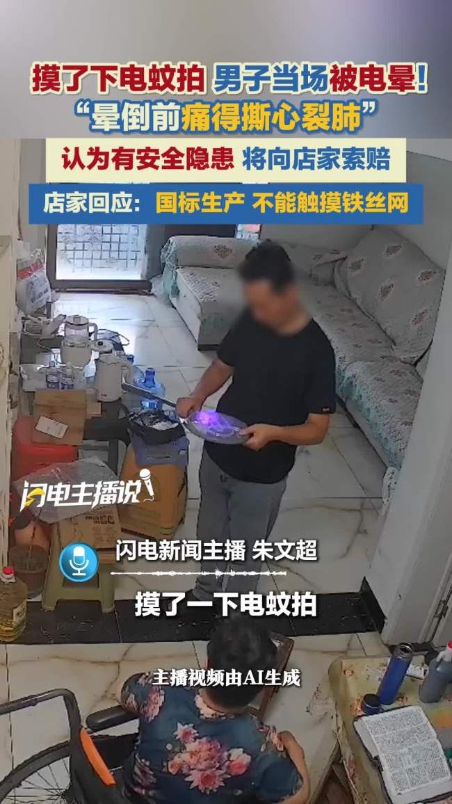 男子称触摸电蚊拍后晕倒 店家回应