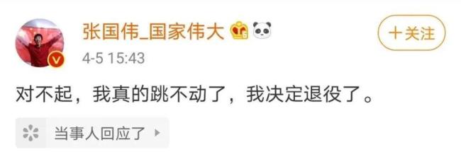 张国伟回应危险动作由团队承担 确保个人安全与团队运营