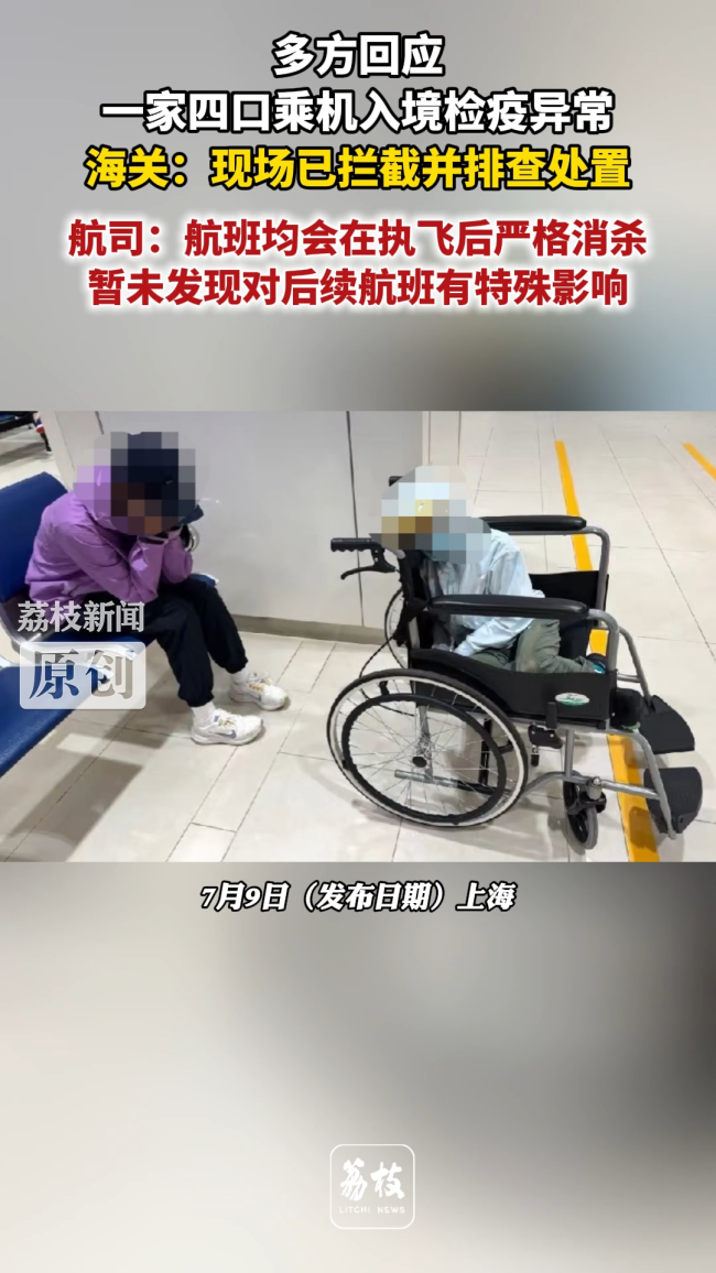 一家四口乘机入境检疫异常 多方回应