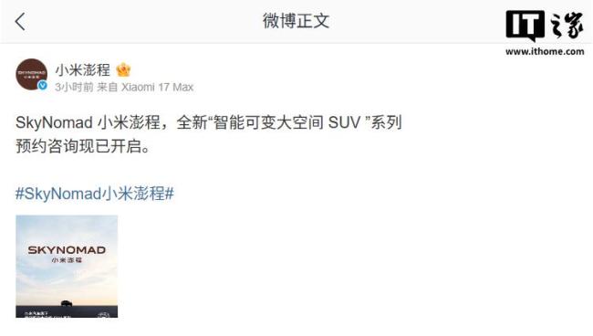 小米官宣澎程SUV开启预约
