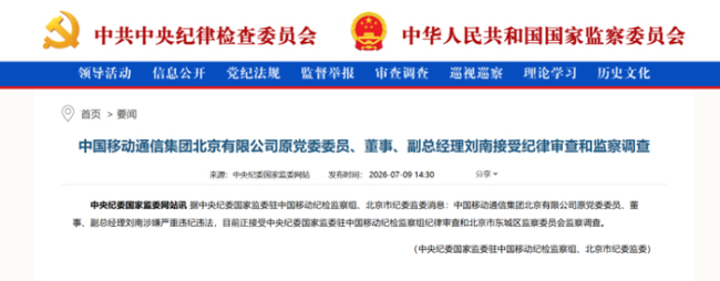 北京移动两名原副总经理同日被查 涉嫌严重违纪违法接受调查