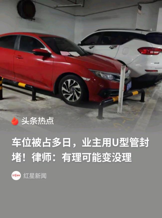 律师回应车位被占业主装U型管围堵