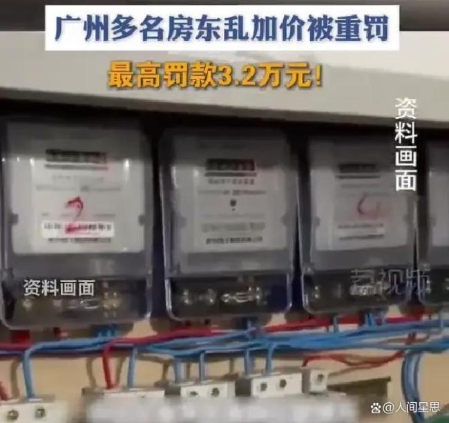 房东每度电收1.5元被罚超3.2万元