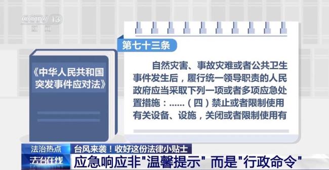 台风来袭！请收好这份法律小贴士 预警即法律命令