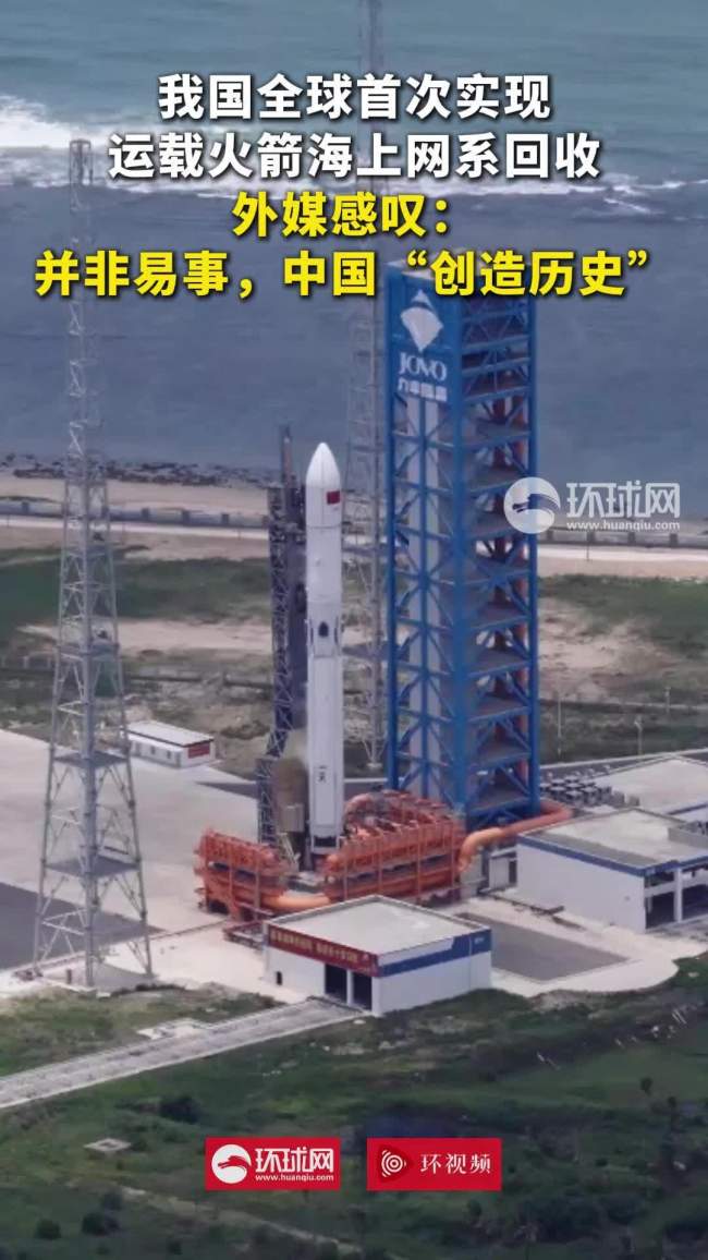 外媒感叹中国火箭回收“创造历史”