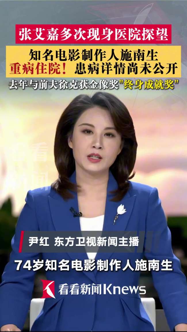施南生重病住院 好友张艾嘉探望