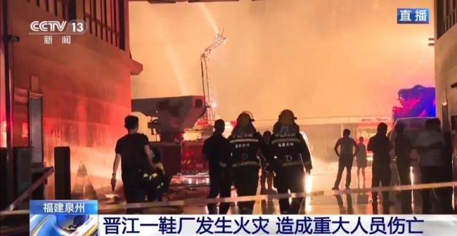 晋江起火鞋厂务工人员多为外地人 火灾致28人遇难
