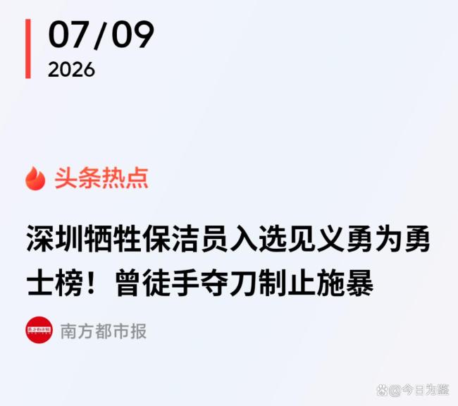 深圳牺牲保洁员登勇士榜