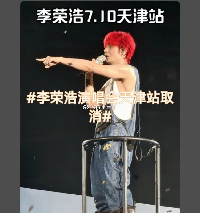 李荣浩演唱会天津站取消 实为延期举办