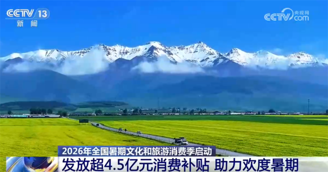 消费补贴“真金白银”助力游客畅享美好旅途