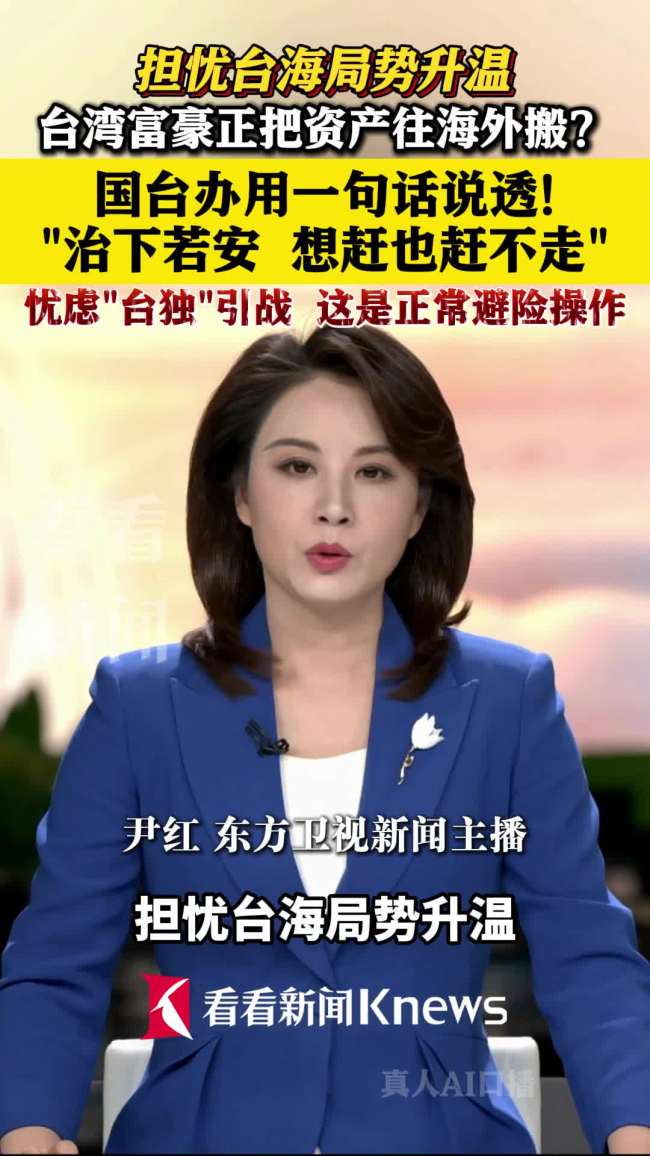 如何看待台湾“财富搬家”潮?国台办回应