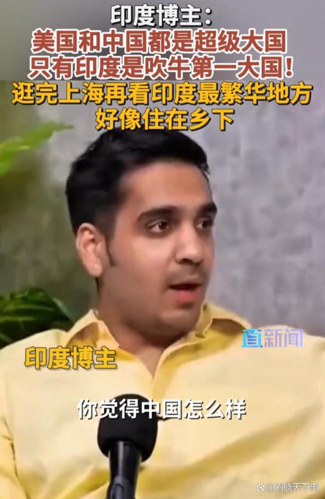 印度博主：印度是吹牛第一大国
