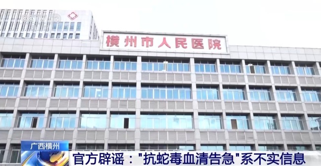 横州抗蛇毒血清告急"消息不实!:医院储备充足