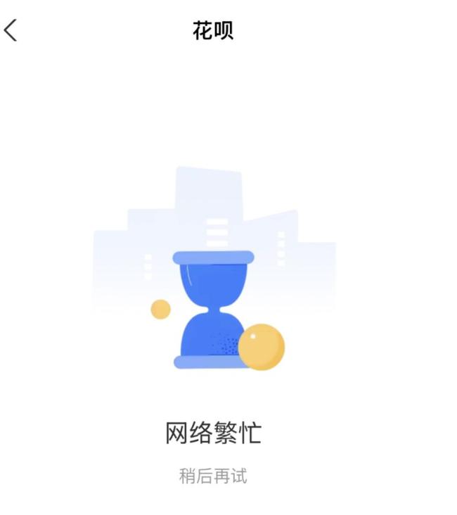 支付宝花呗崩了 客服称正处理