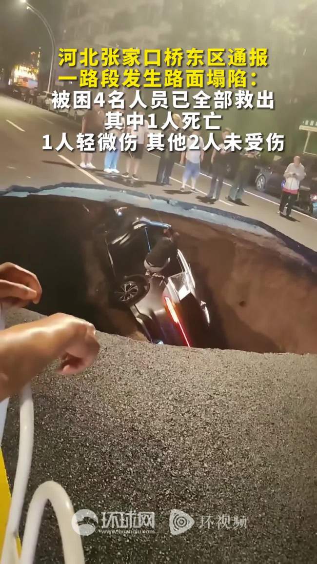 张家口一路面塌陷3车坠落致1死1伤