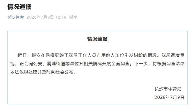 长沙霸占车位公职人员被停职