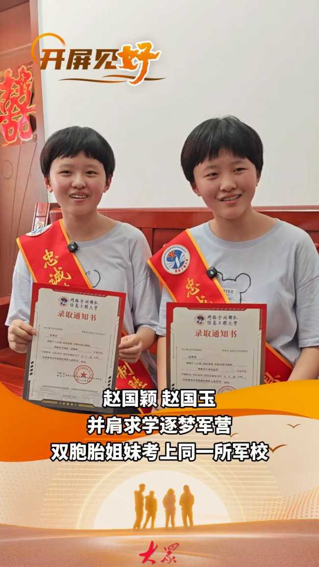 双胞胎姐妹考上同一所军校 共圆从军报国梦