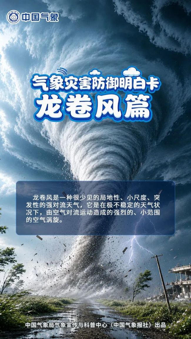 龙卷风科普请查收