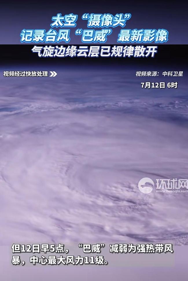 太空视角看台风巴威