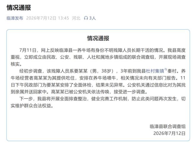 养牛场有残障人员干活 官方通报
