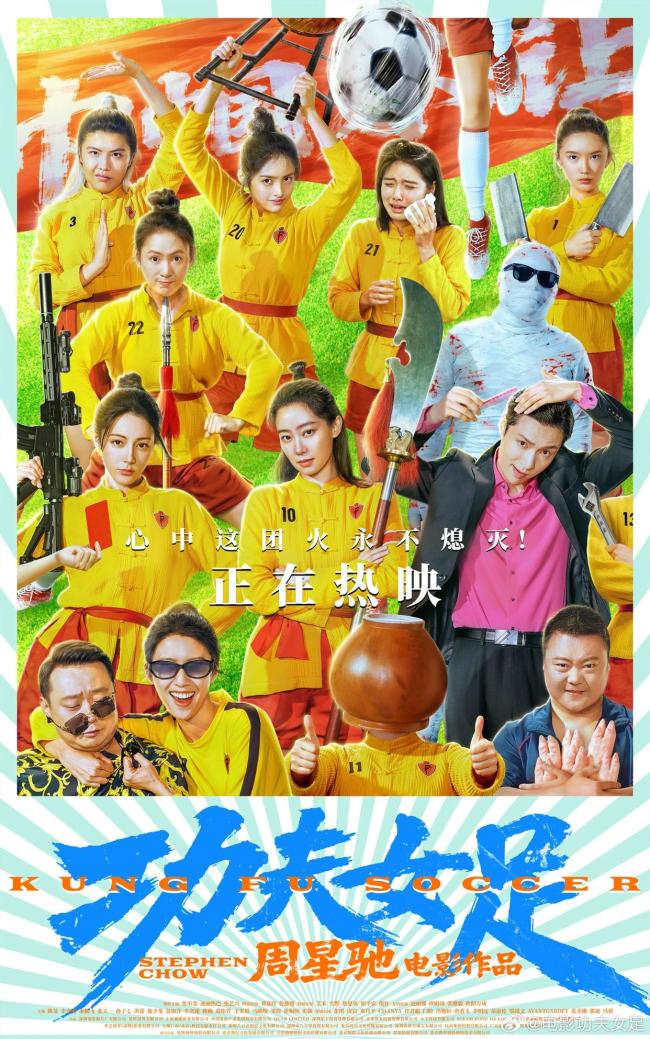 《功夫女足》打破7项中国影史纪录 票房突破3亿