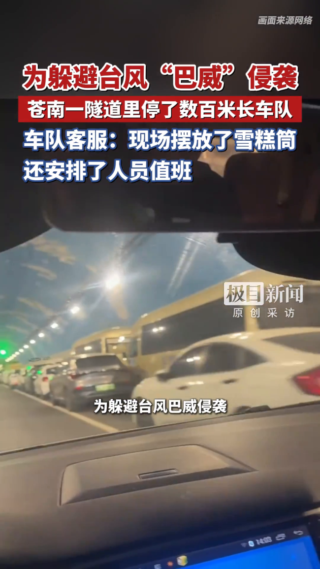 为躲台风隧道里停了数百米长车队