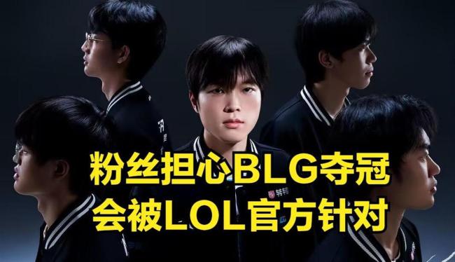 BLG遭HLE逆转 无缘MSI冠军 从碾压到逆转的戏剧性转变