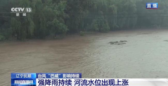 辽宁抚顺强降雨持续 河流水位上涨 防汛形势严峻