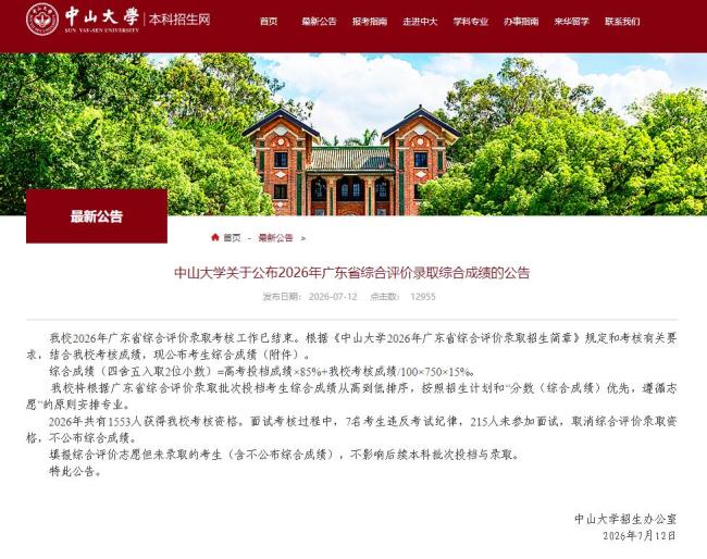 中山大学222人取消录取资格