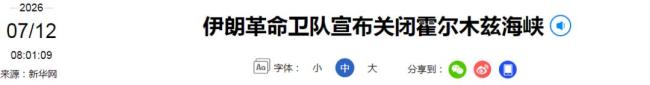 美军三轮打击后霍尔木兹海峡又关了 伊朗强硬回应