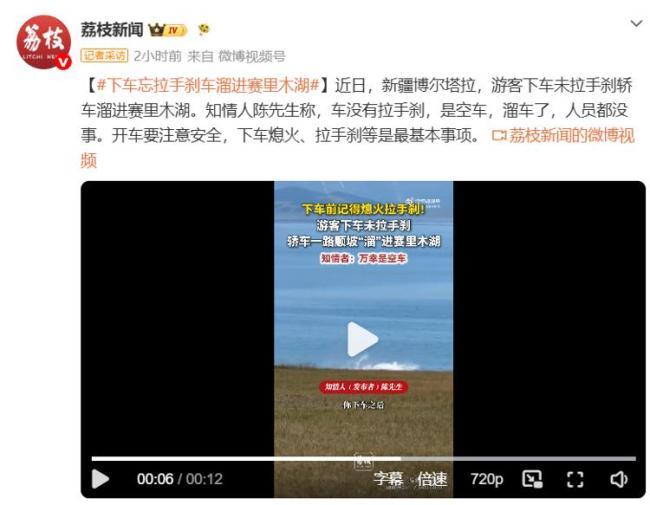 游客忘拉手刹轿车溜进赛里木湖 简单动作勿忽视