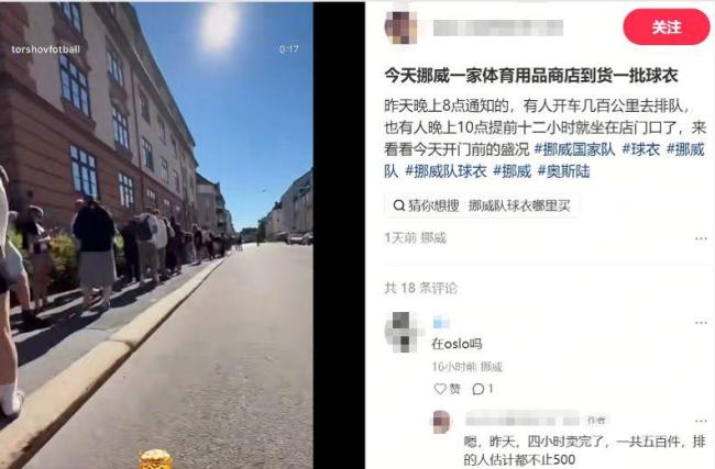 当地球迷排队12小时买挪威队球衣 球衣成稀缺商品