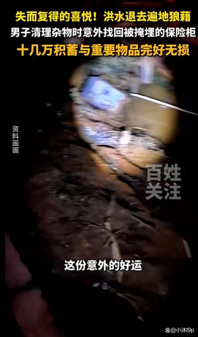 广西男子在淤泥中挖出自家保险柜 失而复得的喜悦