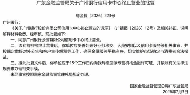 广州银行信用卡中心终止营业