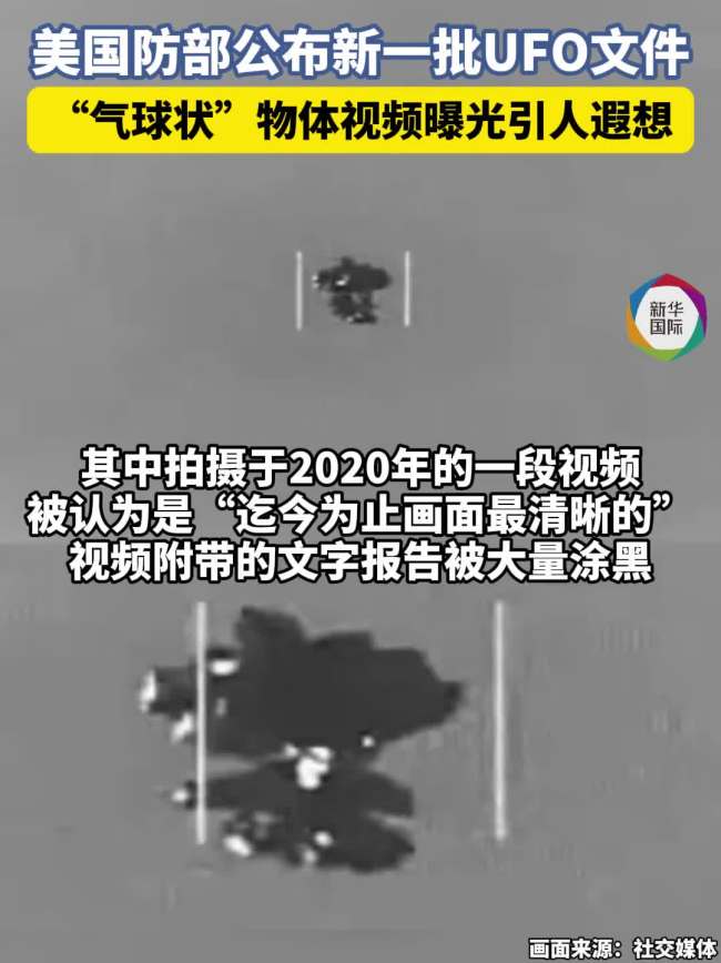 美国公布迄今为止“最清晰”UFO视频 多机构联合揭秘