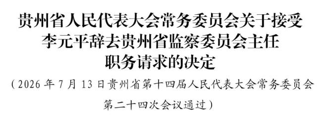 贵州省人大常委会通过一批人事任免