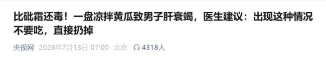 黄瓜这种情况比砒霜还毒 警惕葫芦素中毒
