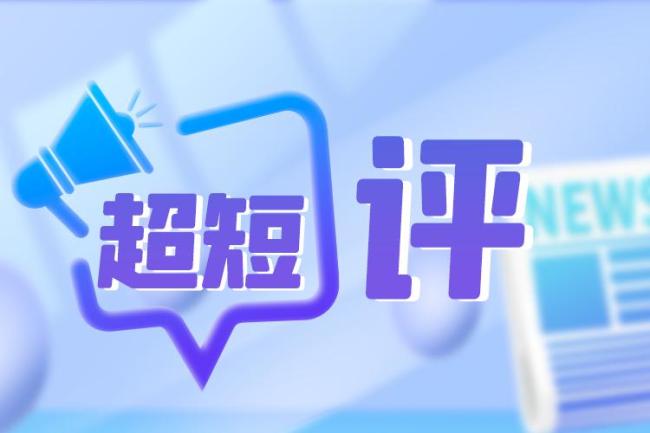 “通报有疑问 再回应就成为义务”