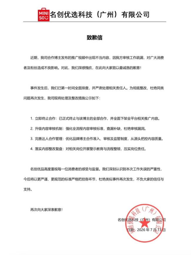 名创优品致歉