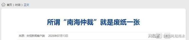 菲律宾拉13个“打手”炒作南海仲裁，中国7字回击，马科斯脸疼不 虚张声势难持久