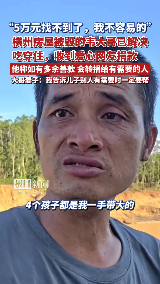 房屋被毁抚养4个孩子大哥收到捐款 爱心汇聚助重建家园