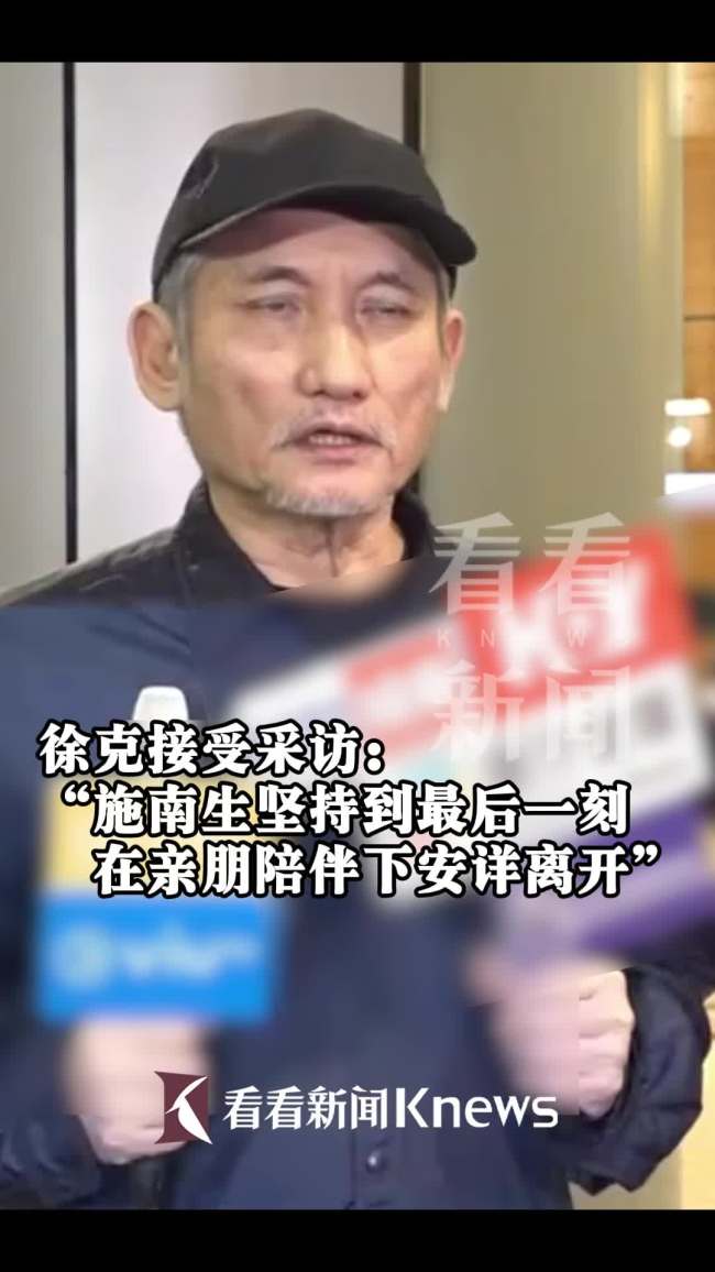 徐克:施南生在亲友陪伴下安详离开