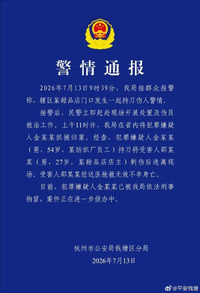 54岁男子刺死甜品店店主