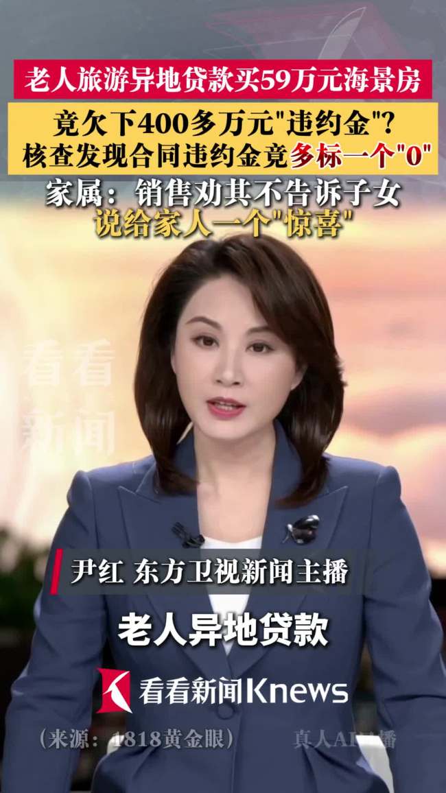 老人旅游买房欠400万违约金谁之过