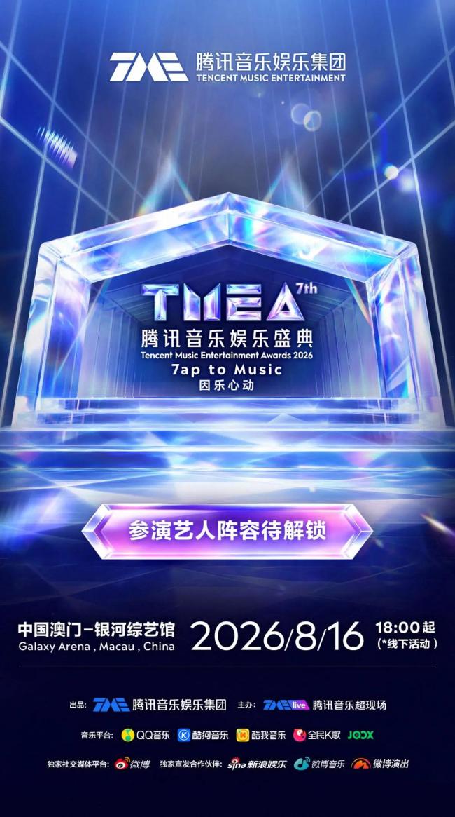 TMEA盛典阵容官宣 因乐心动齐聚澳门