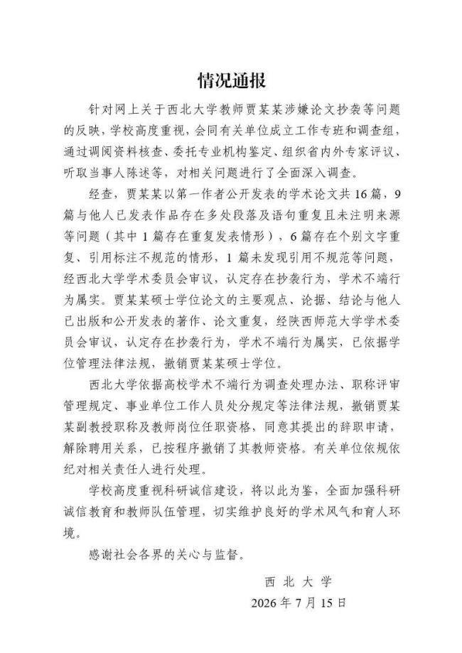 撤销贾浅浅副教授职称