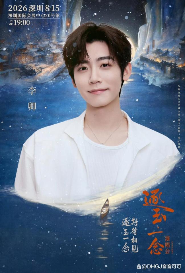 孔雪儿邓凯官宣逐玉演唱会 剧粉狂欢盛宴